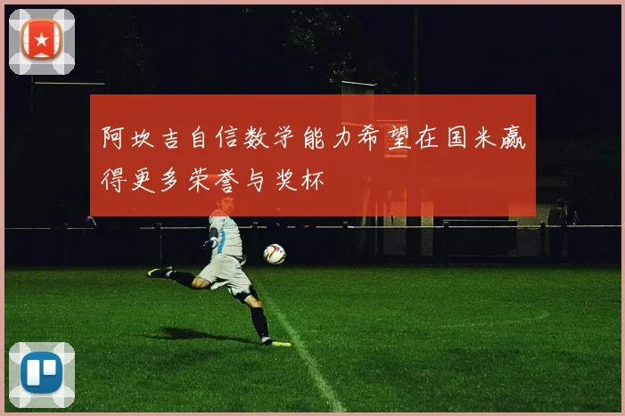 阿坎吉自信数学能力希望在国米赢得更多荣誉与奖杯