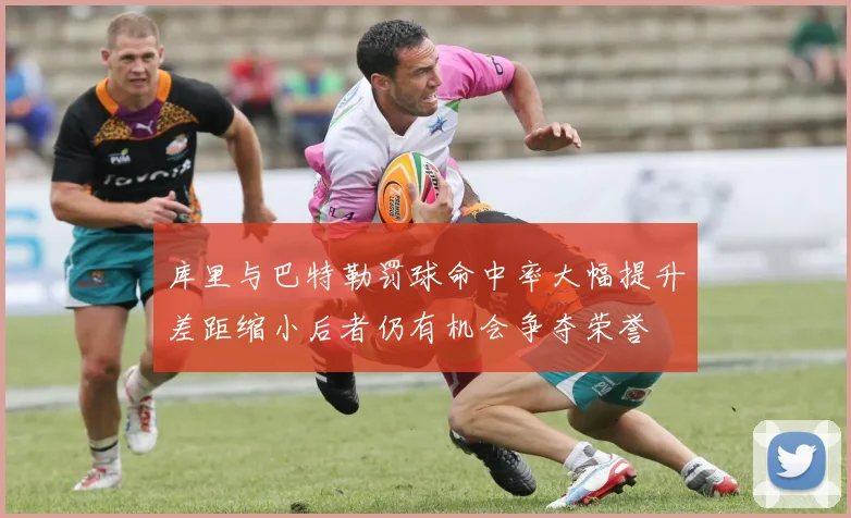 库里与巴特勒罚球命中率大幅提升差距缩小后者仍有机会争夺荣誉