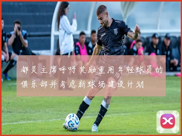 都灵主席呼吁奖励重用年轻球员的俱乐部并考虑新球场建设计划