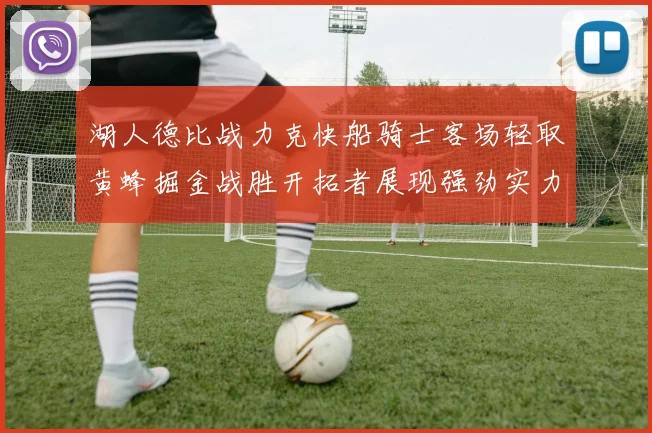 湖人德比战力克快船骑士客场轻取黄蜂掘金战胜开拓者展现强劲实力