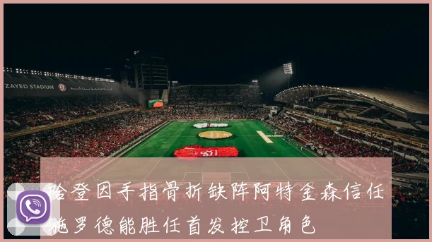 哈登因手指骨折缺阵阿特金森信任施罗德能胜任首发控卫角色