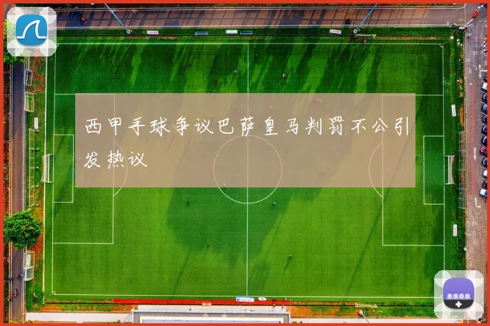 西甲手球争议巴萨皇马判罚不公引发热议