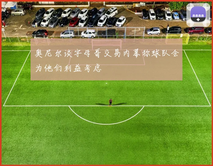 奥尼尔谈字母哥交易内幕称球队会为他们利益考虑